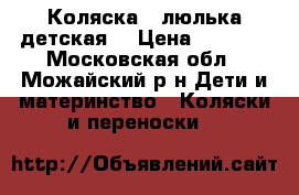 Коляска - люлька детская. › Цена ­ 2 000 - Московская обл., Можайский р-н Дети и материнство » Коляски и переноски   